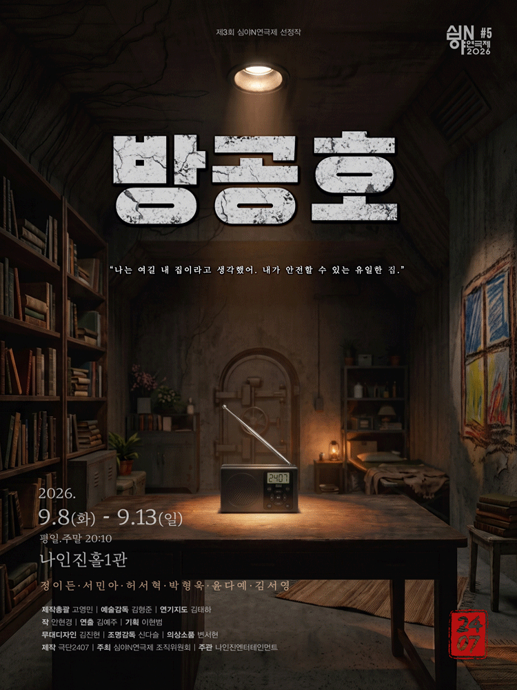 제3회 심야N 연극제, 방공호 공연 포스터