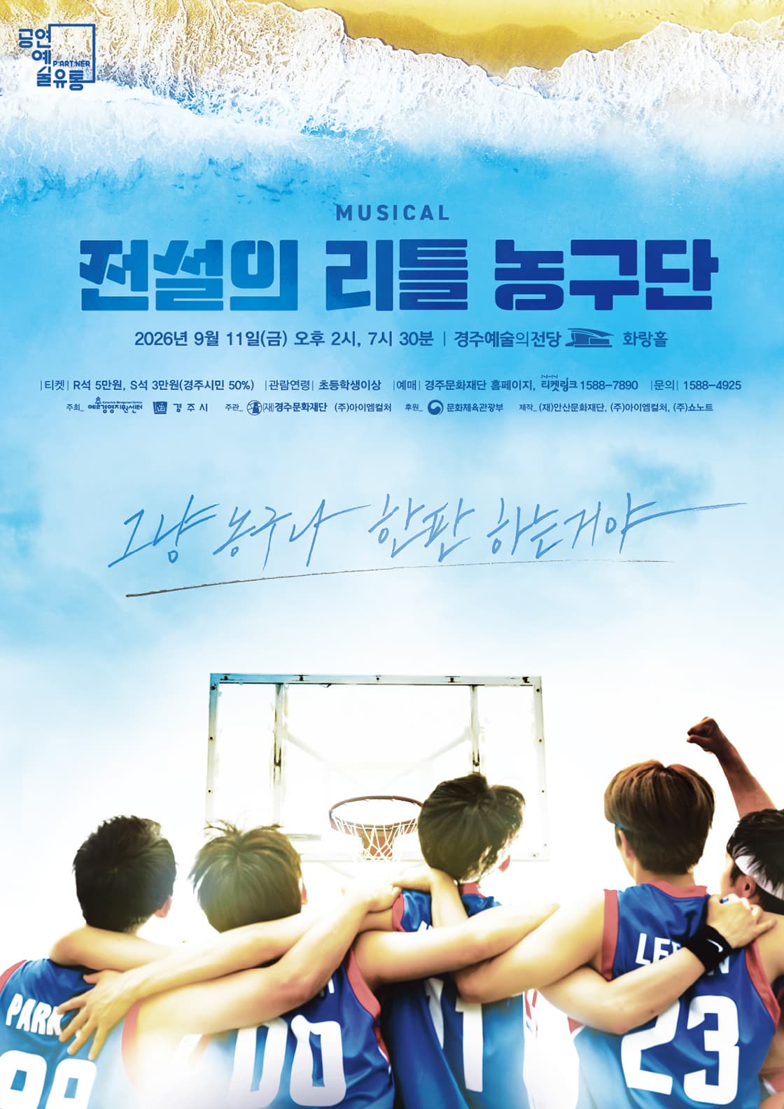전설의 리틀 농구단 [경주] 공연 포스터