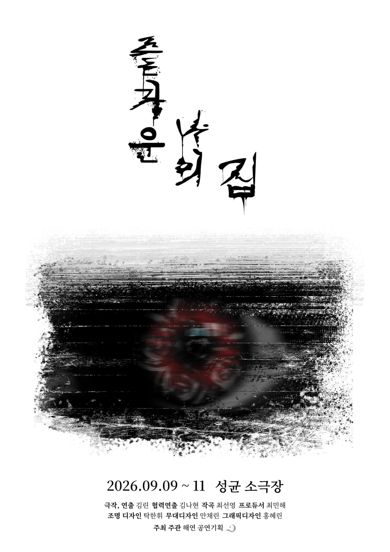 즐거운 나의 집 performance poster