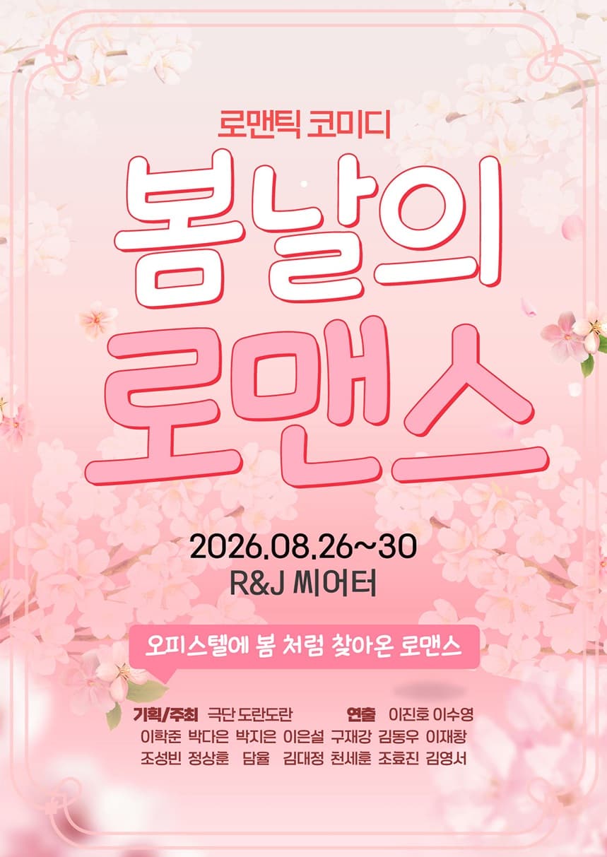 봄날의 로맨스 [대학로] performance poster
