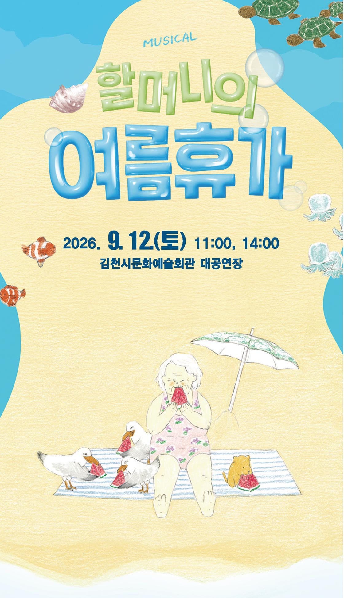 할머니의 여름휴가 [김천] 공연 포스터