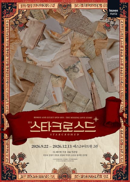 스타크로스드 [대학로] 공연 포스터