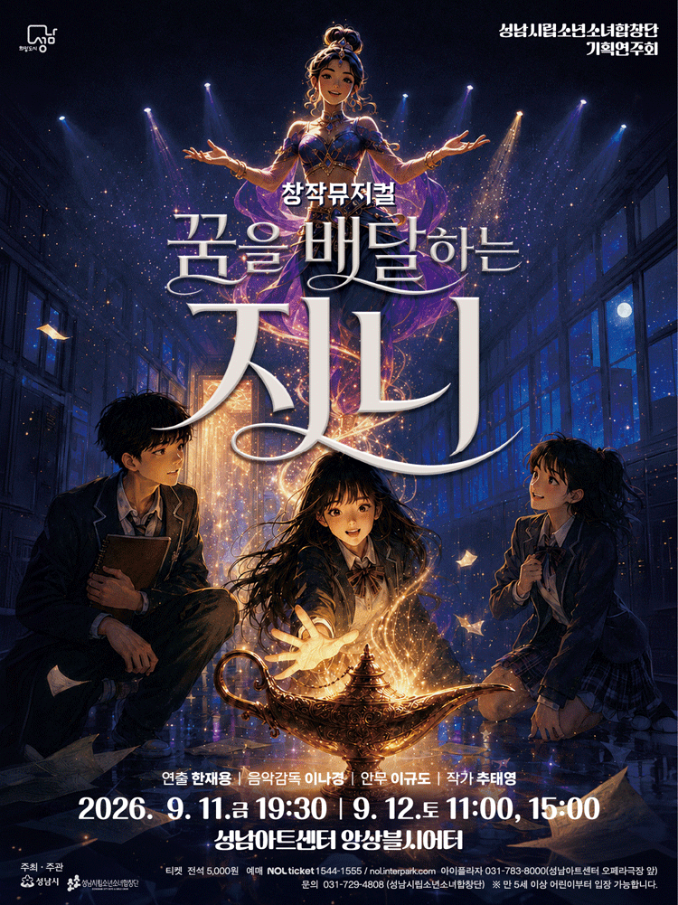 성남시립소년소녀합창단 기획연주회: 꿈을 배달하는 지니 performance poster