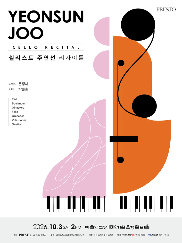 첼리스트 주연선 리사이틀 공연 포스터