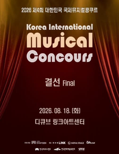 제4회 대한민국 국제 뮤지컬 콩쿠르 결선 공연 포스터