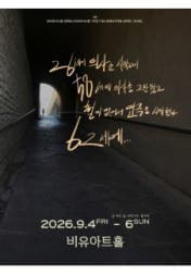 26세에 의사를 시작해서 58세에 의사를 그만뒀고 철이 없어서 연극을 시작했다. 62세에··· [대학로] 공연 포스터