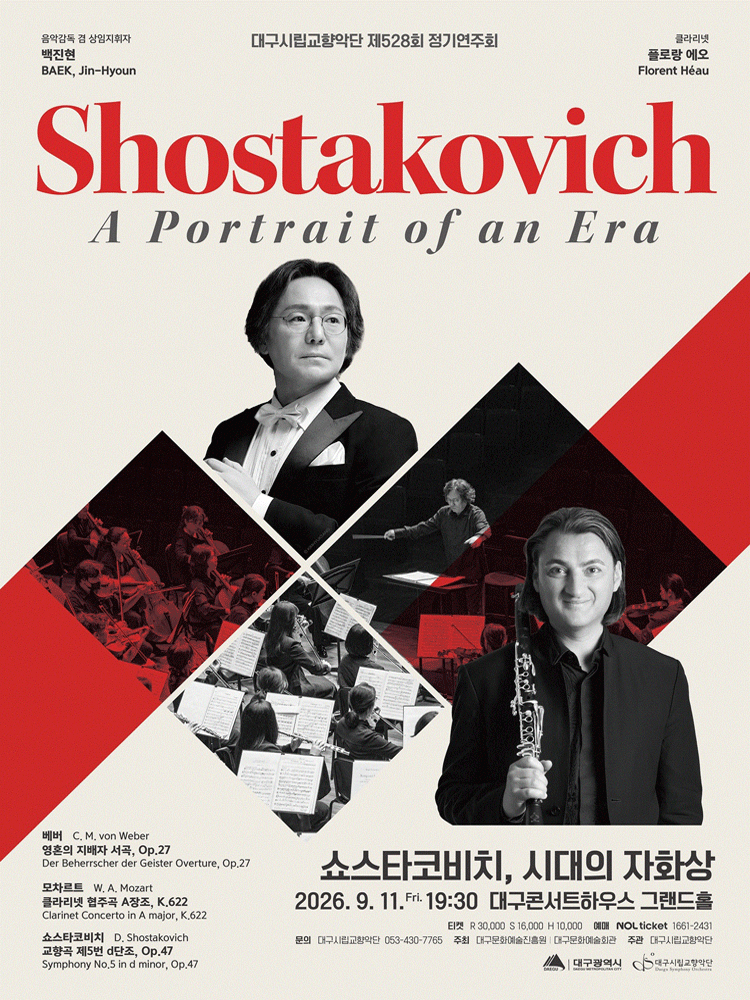 제528회 대구시립교향악단 정기연주회: 쇼스타코비치, 시대의 자화상 performance poster