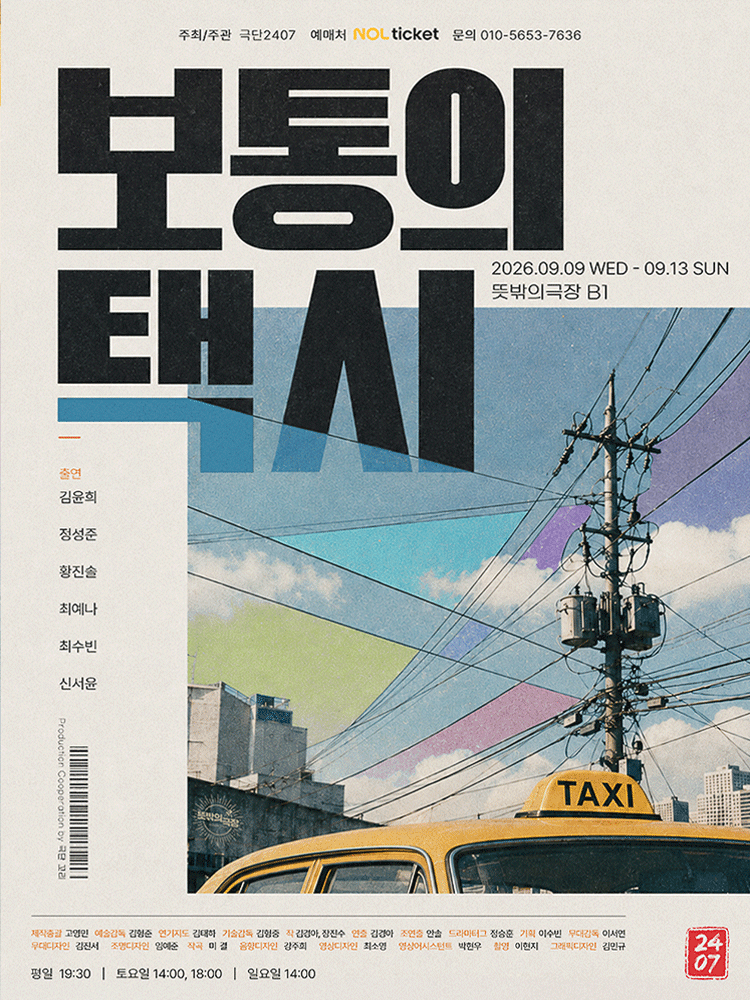 보통의 택시 공연 포스터