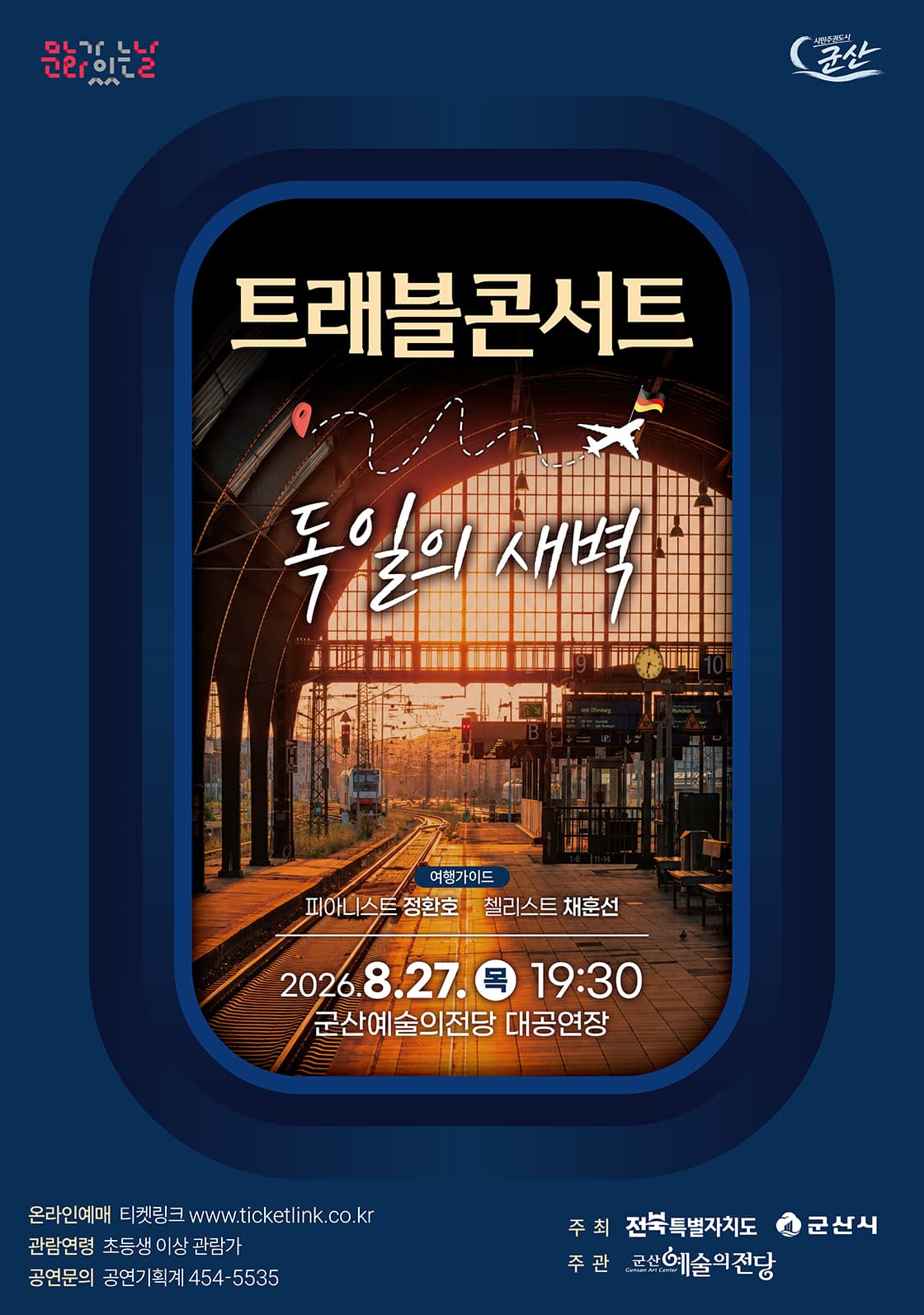 트래블 콘서트: 독일의 새벽 [군산] 공연 포스터