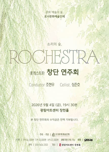 로케스트라 창단 연주회 performance poster