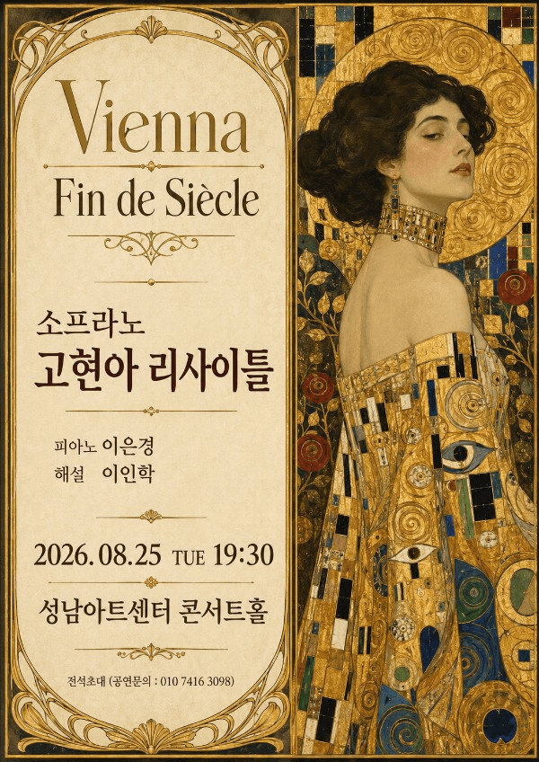 소프라노 고현아 독창회 [성남] 공연 포스터