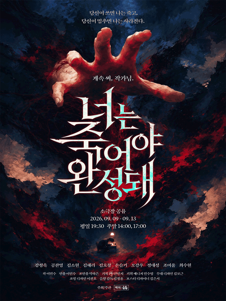 너는 죽어야 완성돼 공연 포스터