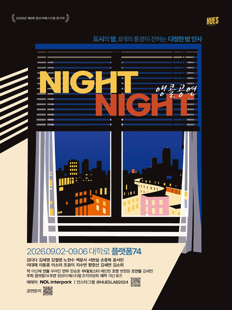 나잇나잇 (NIGHT NIGHT) [대학로 (앵콜) ] performance poster