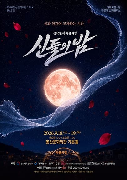 신들의 밤 [대구] 공연 포스터
