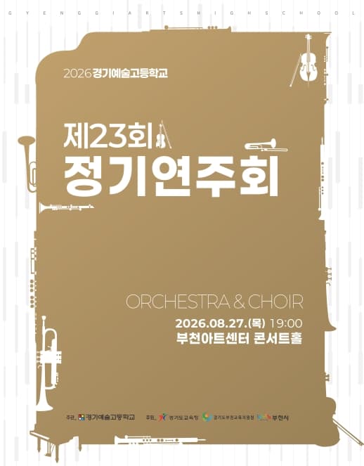 제23회 경기예술고등학교 정기연주회 공연 포스터