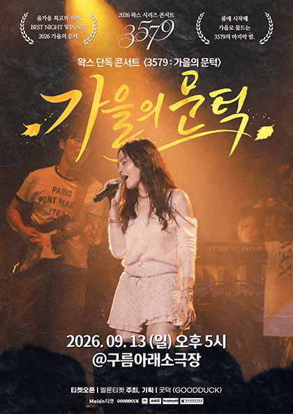 왁스 콘서트 3579: 가을의 문턱 공연 포스터