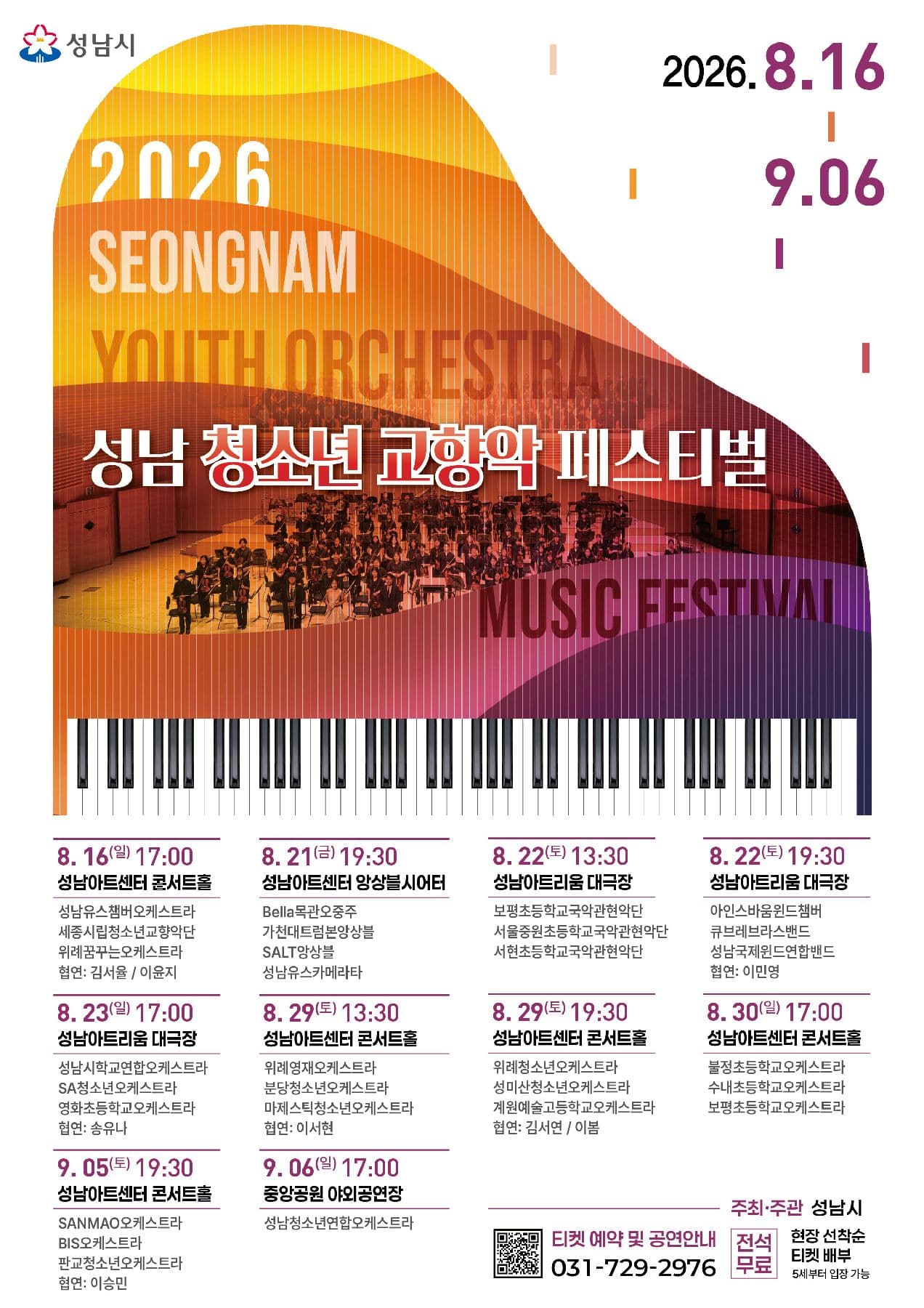 제3회 성남 청소년 교향악 페스티벌 (08.29, 08.30, 09.05) 공연 포스터