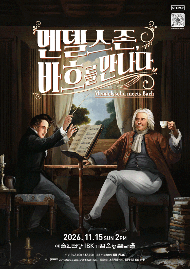 멘델스존, 바흐를 만나다 공연 포스터