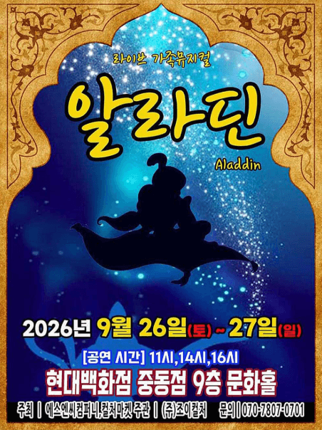 알라딘 [부천] 공연 포스터