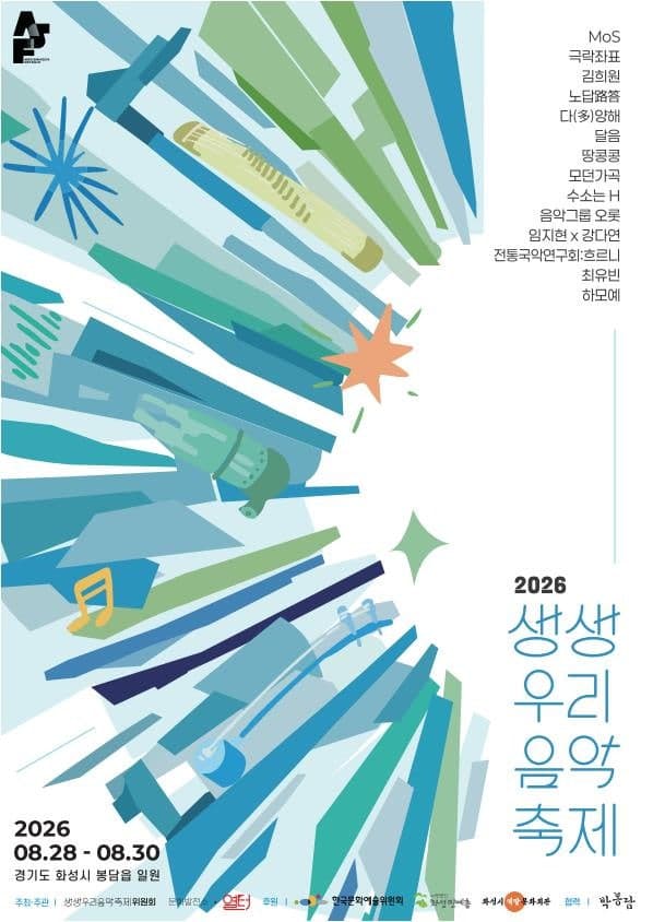 제9회 생생우리음악축제, 본축제 [화성시 생활문화창작소] 공연 포스터