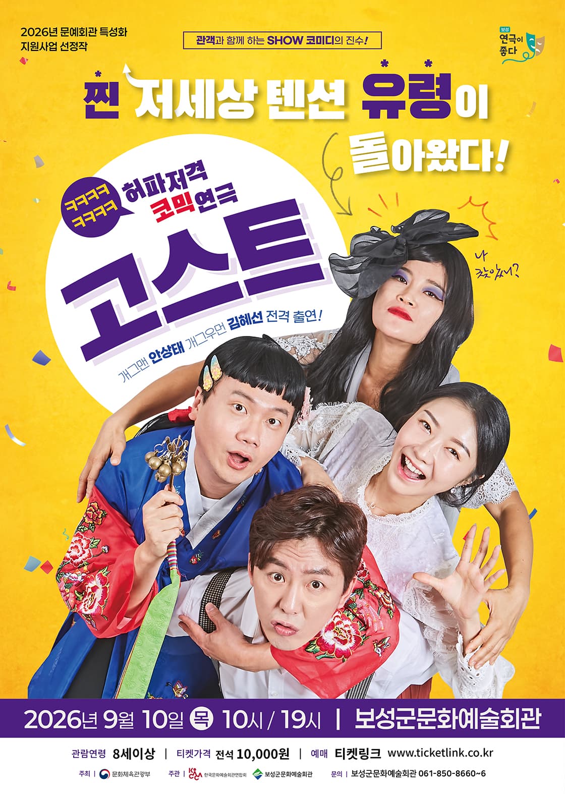 고스트 [보성] 공연 포스터