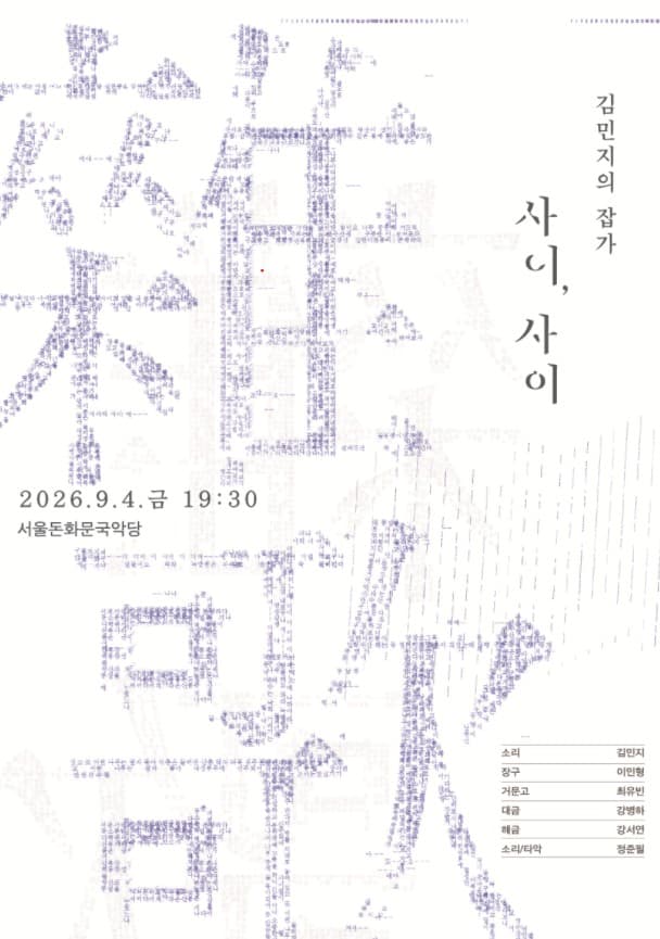 김민지의 잡가: 사이, 사이 performance poster