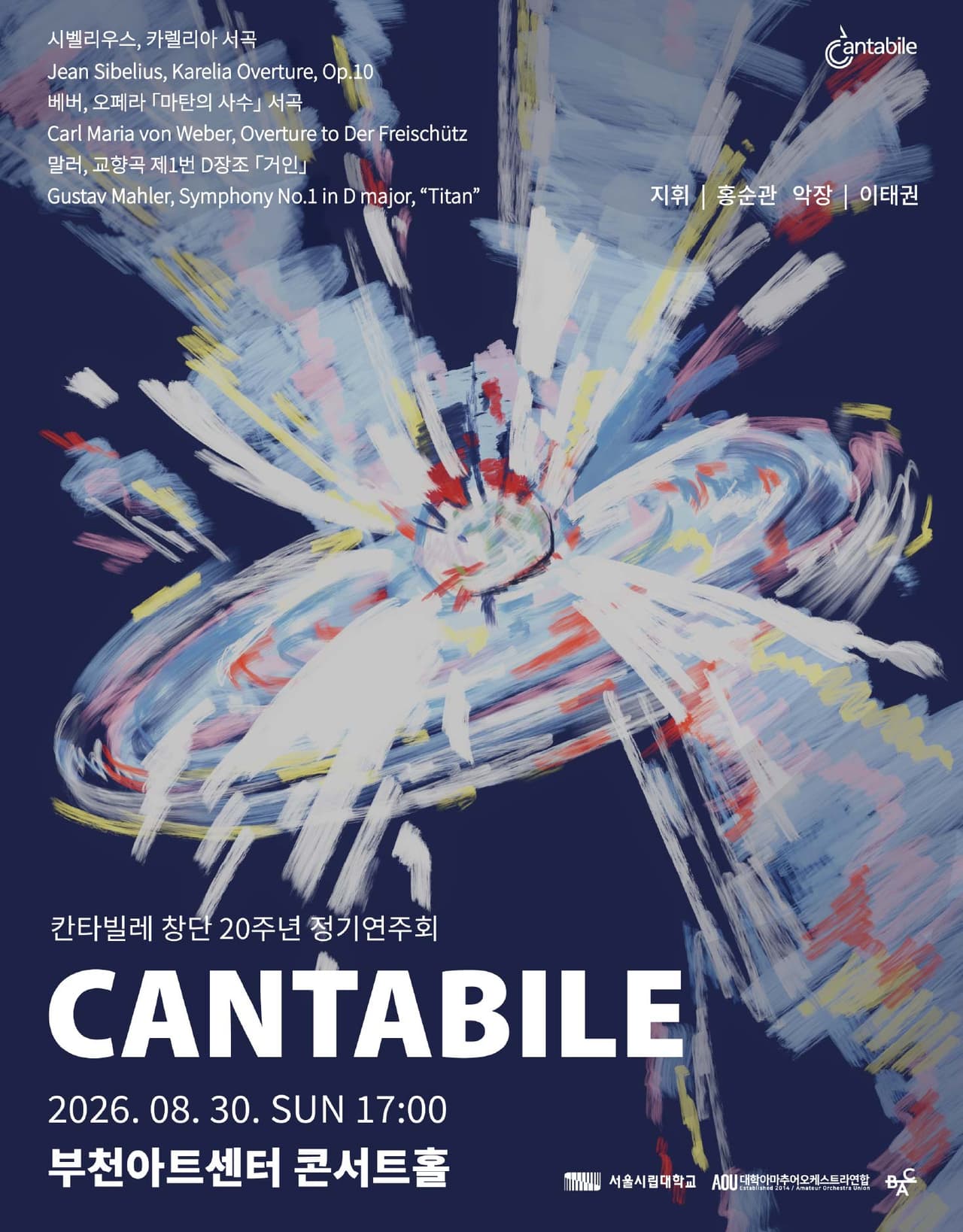 서울 시립대학교 칸타빌레 창단 20주년 정기 연주회 [부천] performance poster