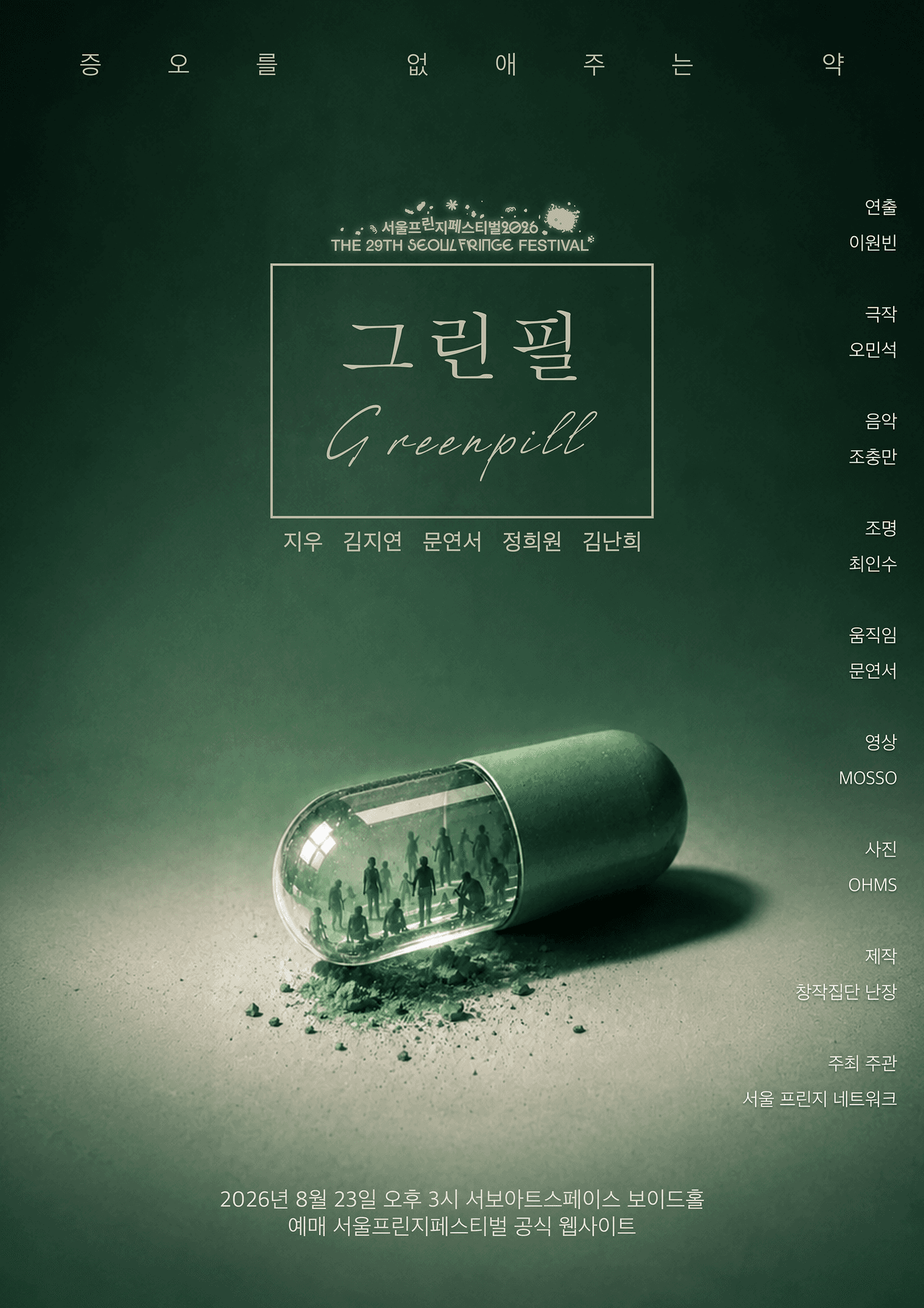제29회 서울프린지페스티벌, 그린필 (Greenpill) 공연 포스터