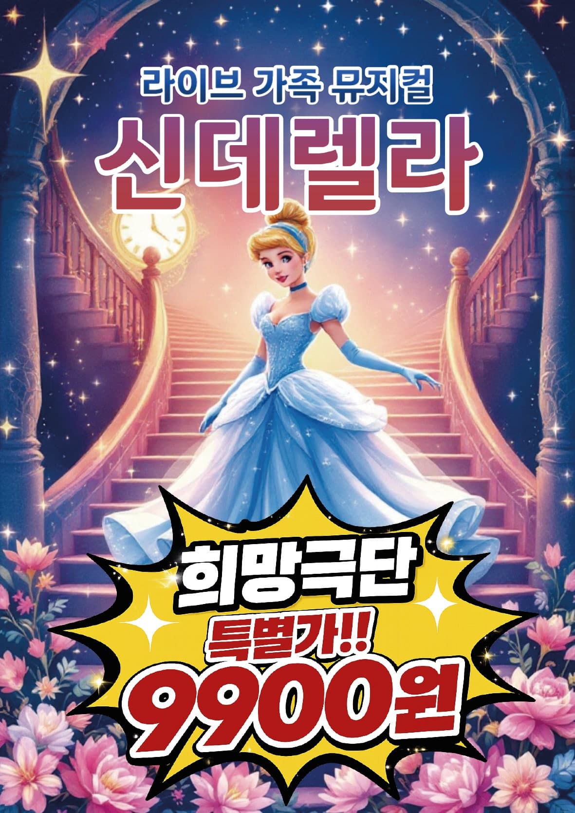 신데렐라 [명지] 공연 포스터