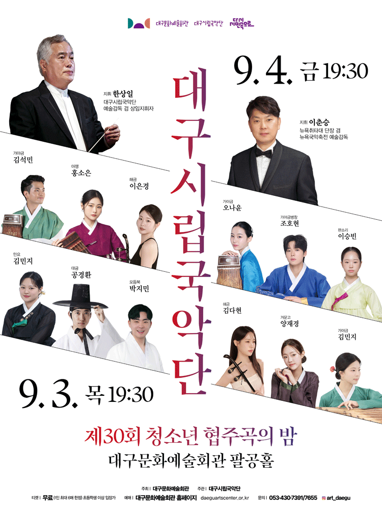 제30회 대구시립국악단 청소년 협주곡의 밤 공연 포스터