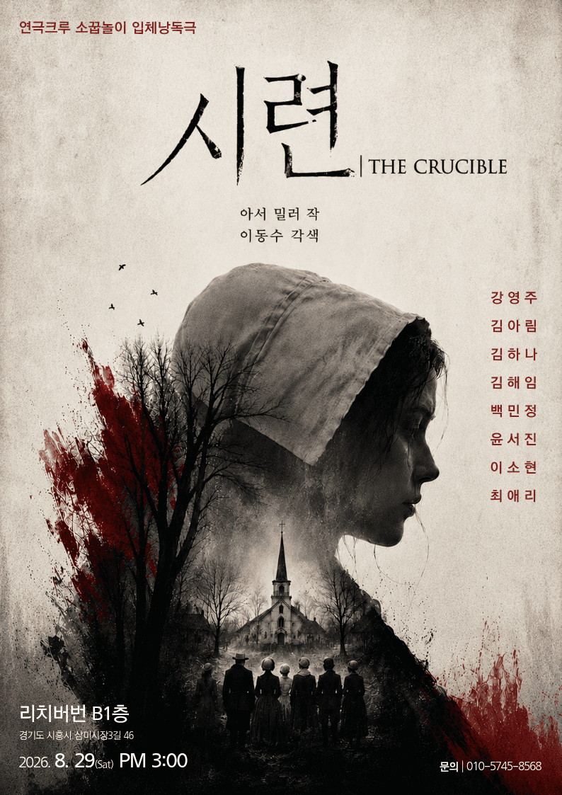 시련 [시흥] 공연 포스터