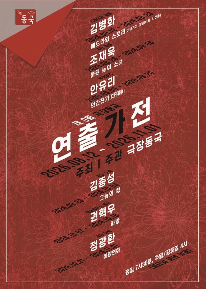 제9회 극장동국 연출가전, 붉은 눈의 소녀 공연 포스터