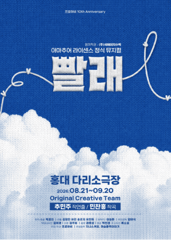 빨래 공연 포스터
