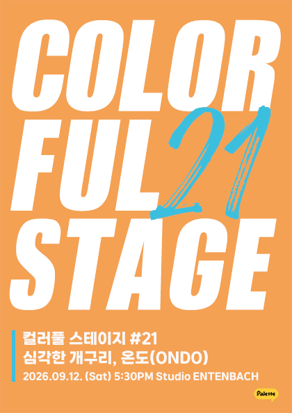 컬러풀 스테이지 #21 온도 & 심각한 개구리 공연 포스터