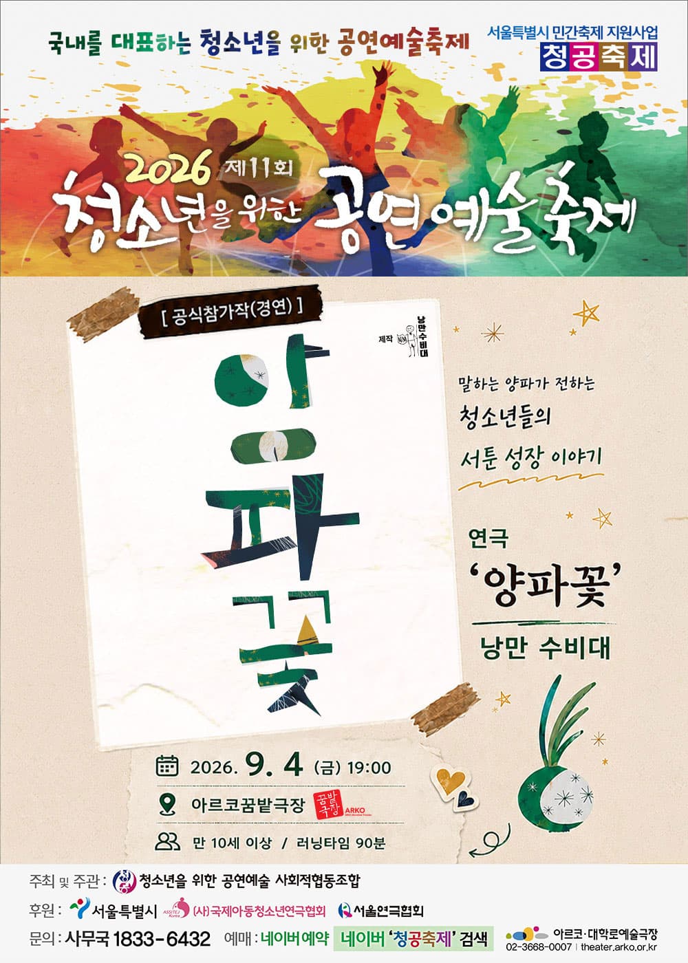 제11회 청소년을 위한 공연예술축제, 양파꽃 공연 포스터