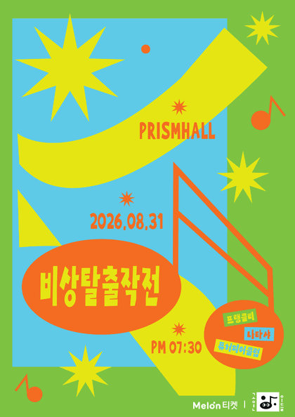 비상 탈출 작전: 비상구를 찾아라! performance poster