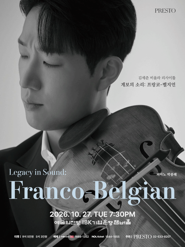 김세준 비올라 리사이틀: 계보의 소리: 프랑코-벨지언 (Legacy in Sound: Franco-Belgian) 공연 포스터