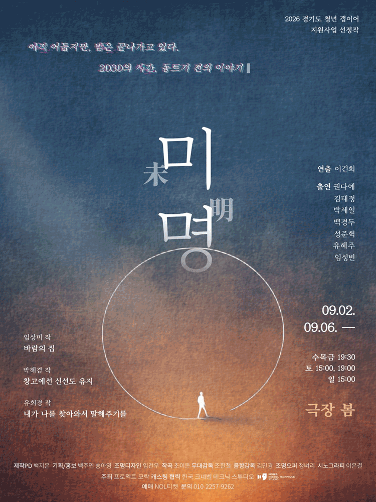 미명 공연 포스터