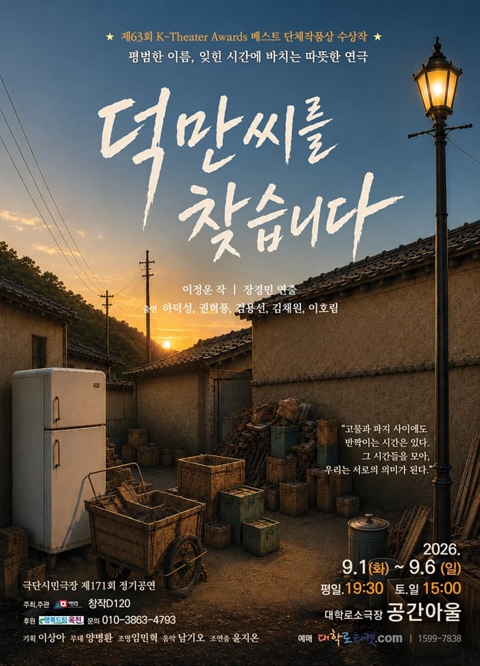 덕만씨를 찾습니다 [대학로] performance poster