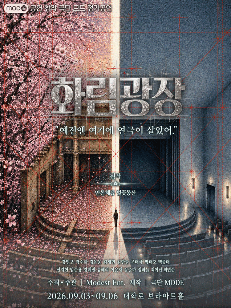 화림 광장 [대학로] 공연 포스터
