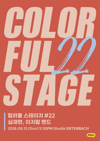 컬러풀 스테이지 #22: 심재현, 이지함 밴드 공연 포스터