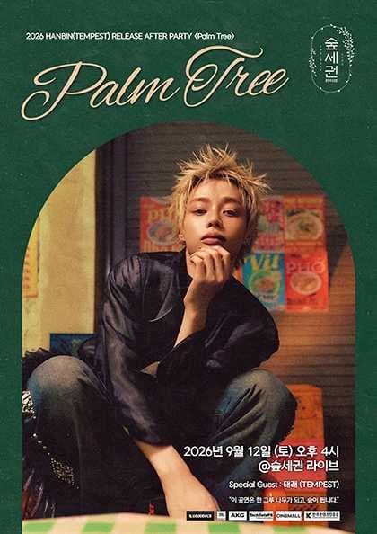 숲세권 라이브: 한빈 (TEMPEST) RELEASE AFTER PARTY: Palm Tree 공연 포스터