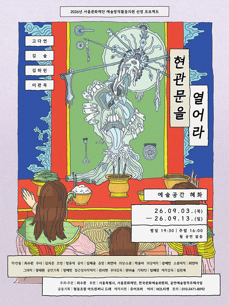 현관문을 열어라 [대학로] performance poster