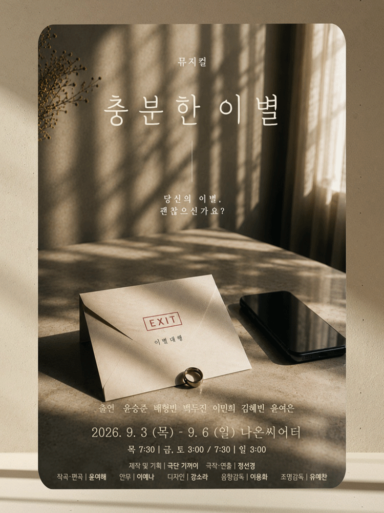 충분한 이별 [대학로] 공연 포스터