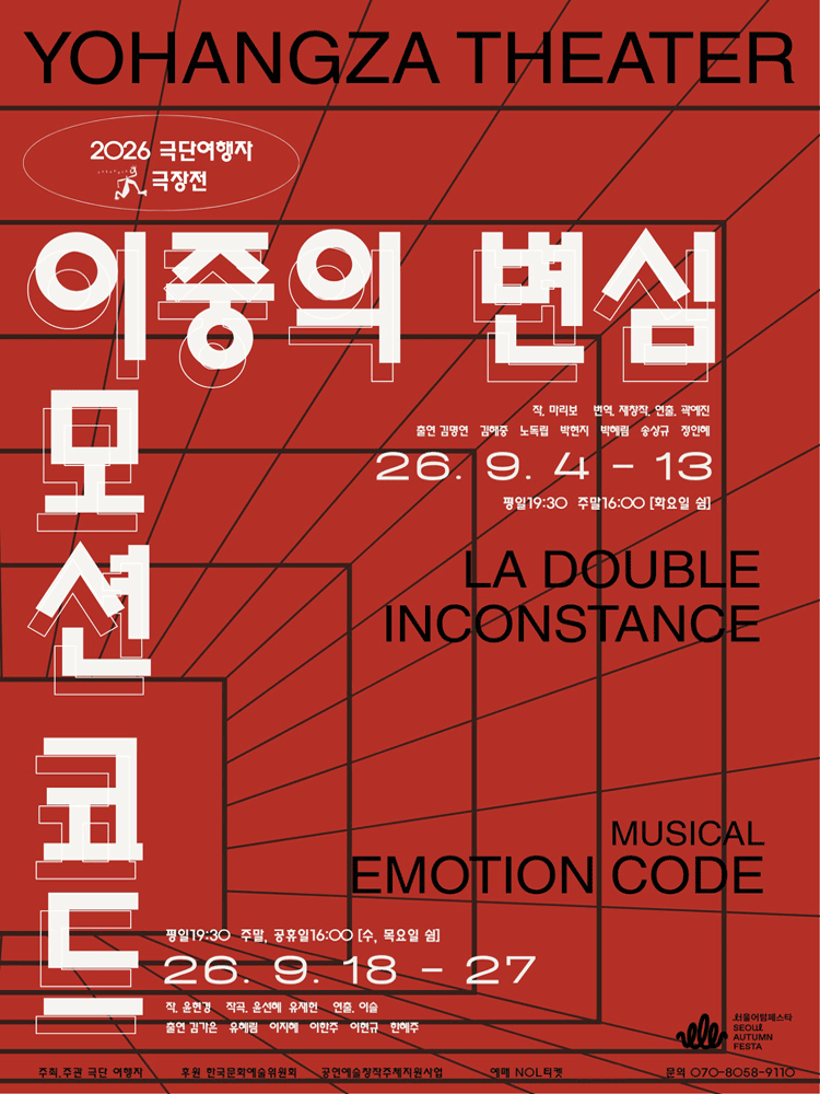 극단여행자 극장전, 이중의 변심 공연 포스터