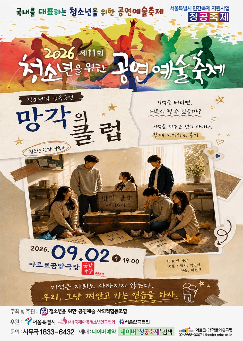 제11회 청소년을 위한 공연 예술 축제, 망각의 클럽 공연 포스터