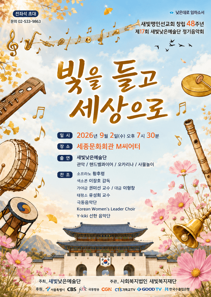 제17회 새빛낮은예술 정기음악회: 빛을 들고 세상으로 공연 포스터