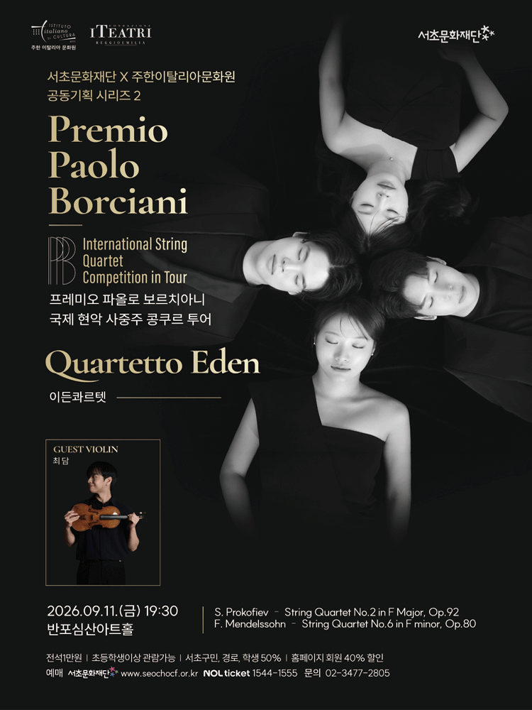 프레미오 파올로 보르치아니 국제 현악 사중주 콩쿠르 투어: 이든 콰르텟 performance poster