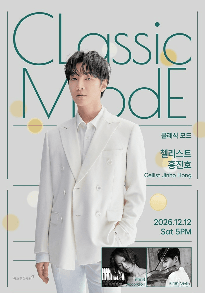 Classic Mode: 홍진호 Cello 공연 포스터