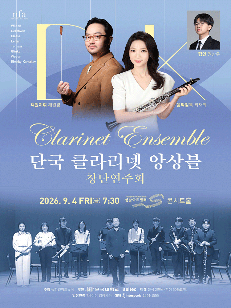 단국 클라리넷 앙상블 창단 연주회 [성남] performance poster
